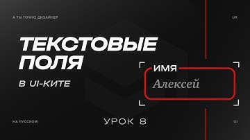 Текстовые поля или Textfield | Изучаем UI-KIT