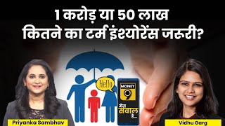 LIVE : Term Insurance चुनने का क्या है सही तरीका? How to Select the Best Term Insurance