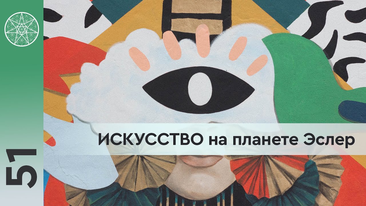 #51 Представители цивилизации Эслер об искусстве на их планете, вопросы из группы Кассиопея