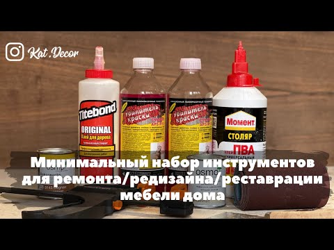 Минимальный набор инструментов для реставрации, ремонта, редизайна мебели в домашних условиях