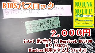 ジャンク】5月の関西フリマで購入したBIOSパスロックのDynaBook