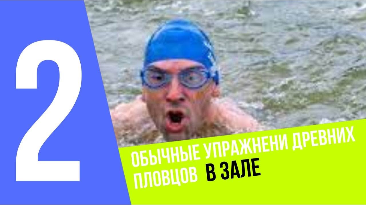 ОБЫЧНЫЕ упражнения древних пловцов в ЗАЛЕ ! Часть 2 - YouTube