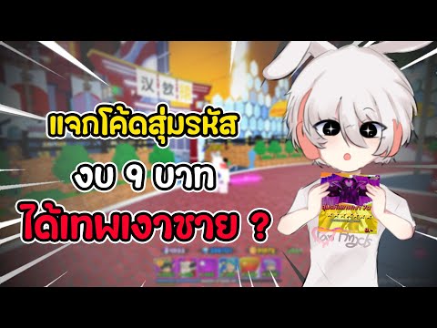 แจกโค้ดสุ่มรหัส งบ9บาท ได้เทพเงาชายจริงมั้ย!? All Star Tower Defense