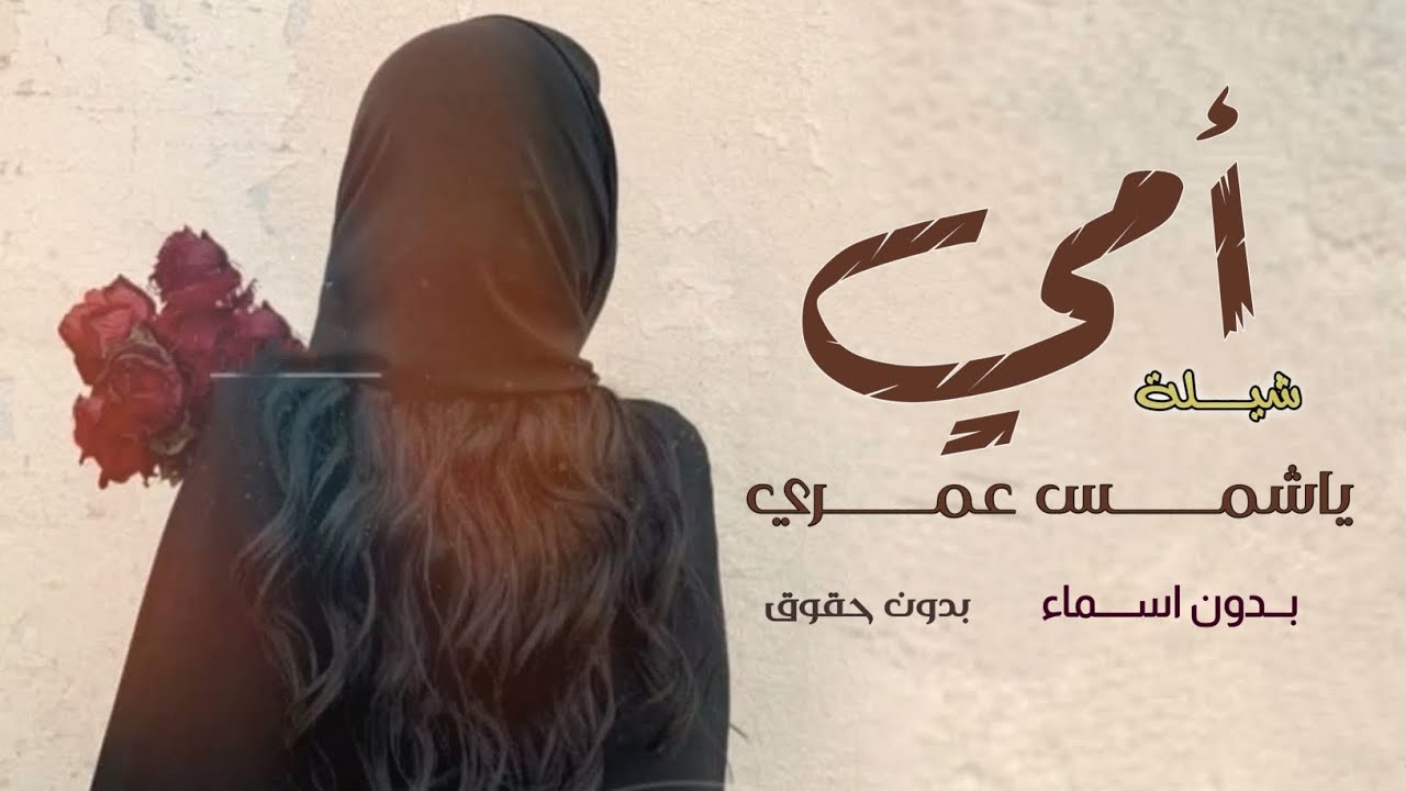 شيلة أمي ياشمس عمري | شيلة اهداء الى امي بمناسبة قدوم رمضان | بدون ...