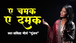 Ye Chamak Ye Damak  | Sab Kuch Sarkar Tumhi Se Hai | bhakti Song | Savita Maurya Gunjan