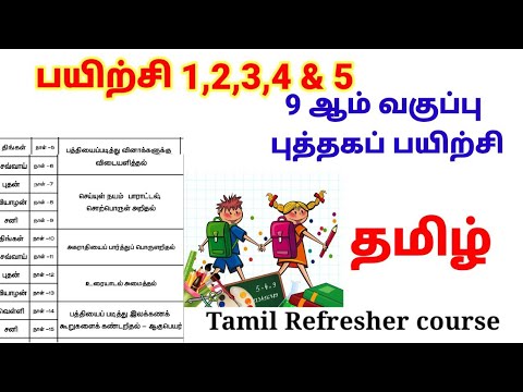 9th Tamil Refresher course module 2021 1-5