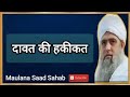 Dawat ki haqeeqat  hazrat ji maulana saad sahab 17 october 2022