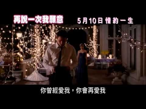 [電影預告]《再說一次我願意》The Vow  5月10日．情約一生