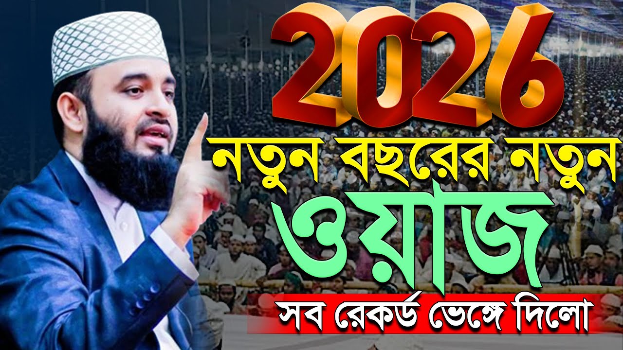 💛2026 সালের নতুন বছরের নতুন ওয়াজ, Mizanur rahman azhari New waz 2026 #waz.ep=37 Mar 1, 2026
