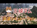 【衝撃】三峡ダムの決壊シミュレーション!八方塞がりの三峡ダムはいかにして崩壊するのか!?