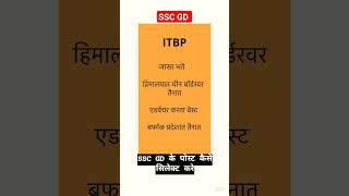 SSC GD का फॉर्म भरते समय ये याद रखे ??bsf cisf itbp ssc army reels youtube shorts