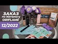 🛍 ЗАКАЗ по Каталогу 12/2022 ORIFLAME 💜