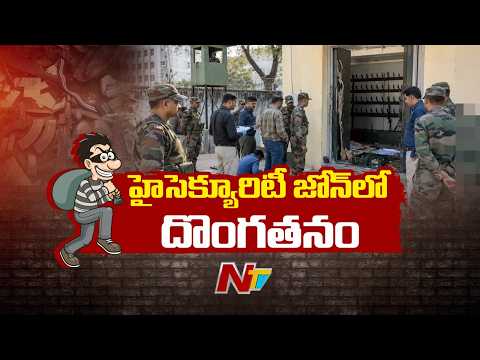 ఆర్మీ ఆయుధాలు చోరీ.. కంటోన్మెంట్ లో హై అలర్ట్ | Army Weapons Stolen | Secundrabad | NTV Telugu - NTVTELUGU