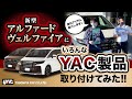 【40系アルファード】ヤックの商品をつけてみた！シートサイドにピッタリのポケット/夏場に便利なネックスポットファン等 5アイテム！＊PF371・DF64廃番商品となります。#40アルヴェル #カー用品