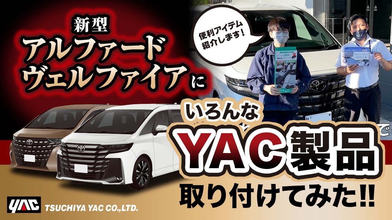 40系アルファード】ヤックの商品をつけてみた！シートサイドにピッタリ