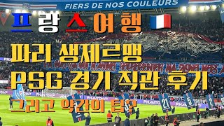 PSG 경기 직관 ! 파리 생제르맹 경기장 꿀팁 그리고 음바페 🇫🇷 프랑스 여행