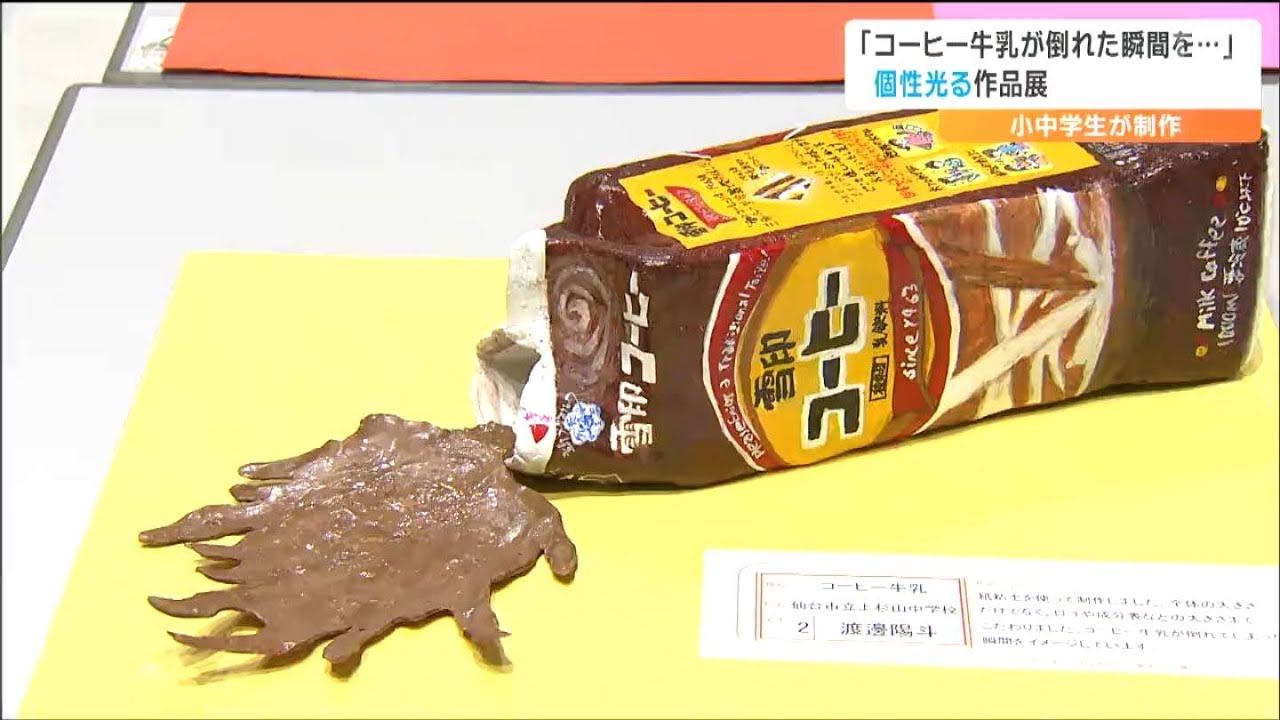 今の子たちすごいなって」コーヒー牛乳が倒れた瞬間をイメージした立体