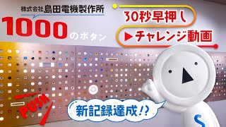 株式会社島田電機製作所 「1000のボタン」３０秒早押しチャレンジ②