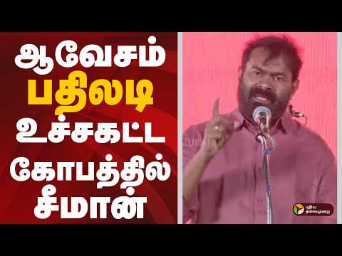 Seeman Speech | ஆவேசம்.. பதிலடி.. உச்சகட்ட கோபத்தில் சீமான் | seeman | ntk | TVK | Vijay | PTD
