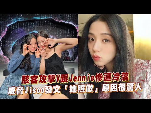 【小娛樂】駭客攻擊V跟Jennie慘遭冷落 威脅Jisoo發文「她照做」原因很驚人