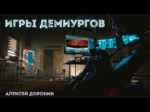 Скачать игры демиургов аудиокнига