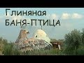 Как сделать глиняную баню-птицу. 10-я книга - Анаста. Владимир Мегре. Звенящие Кедры России