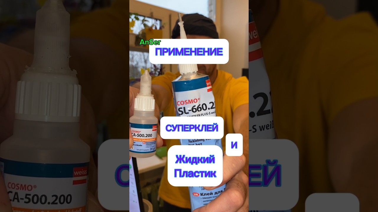 Супер клей и жидкий пластик. Два клея. Применение клея от AnSer. #антикошка #москитныесетки #cosmo