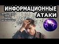 Информационные атаки. Регрессивный гипноз. Ченнелинг 2020. Марина Богославская.