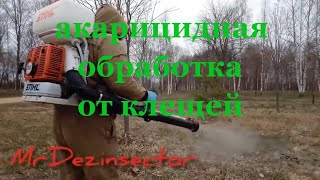 Акарицидная обработка от клещей