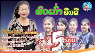 ຜົວເກົ່າຄືນດີ/ผัวเก่าคืนดี/จินตะหลอง มาลาพอน/ຈິນຕະຫຼອງ ມາລາພອນ[[official MV]]#เหย้นมาทะแมะ