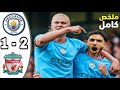 اهداف مباراة ليفربول ومانشستر سيتي 2 1 اهداف ليفربول اليوم اهداف مانشستر سيتي اليوم 
