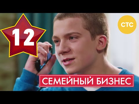 Семейный Бизнес - Сезон 1 Серия 12 - Русская Комедия