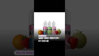 아이스크림맛액상추천 #액상추천#죠스바#메론바#스르크류바#부천#송내#송내전자담배