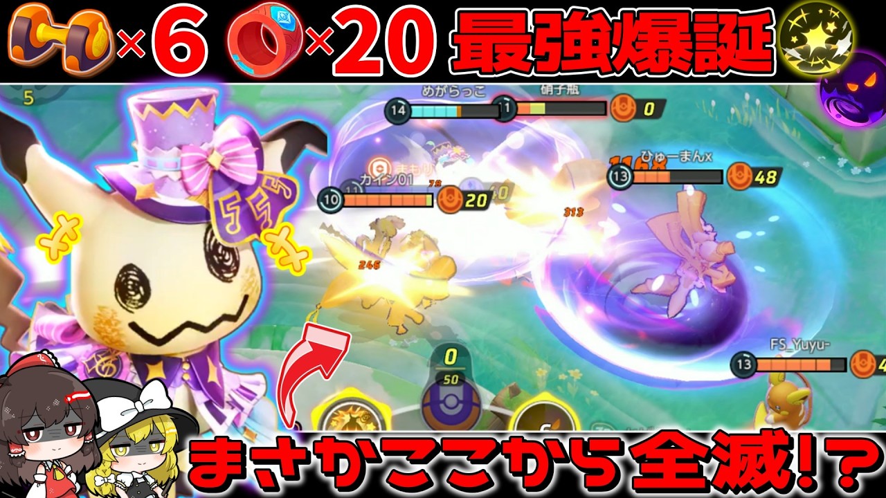 【ポケモンユナイト】フル火力でKO連鎖！難易度Sのじゃれかげミミッキュが最強すぎる！【ゆっくり実況】