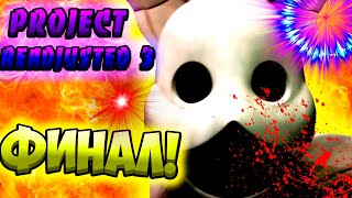 ФИНАЛЬНЫЕ НОЧИ! | PROJECT READJUSTED 3 - ПРОХОЖДЕНИЕ #2 |  фнаф пародии fnaf parody