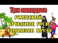 ТРИ АНЕКДОТА: КРЕЩЕНИЕ РУСИ, ПОРУЧИК РЖЕВСКИЙ, РОБИНЗОН КРУЗО. СМЕШНЫЕ АНЕКДОТЫ...