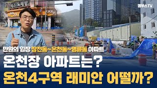 Ep05. 부산 아파트 온천 4구역 래미안 포레스티지는 과연..?  [카오소장, 고대장]