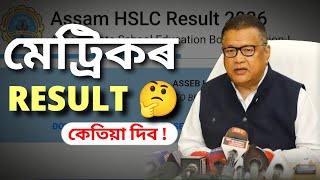 মেট্ৰিক পৰীক্ষাৰ  result কেতিয়া দিব|hslc result date 2026 assam #hslc2026  screenshot 5