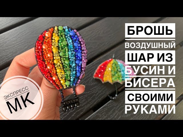 воздушный шар из бусин и бисера | как сделать брошь своими руками | balloon brooch DIY