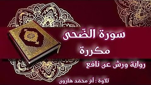 سورة الضحى مكررة برواية ورش عن نافع بصوت أم محمد هارون