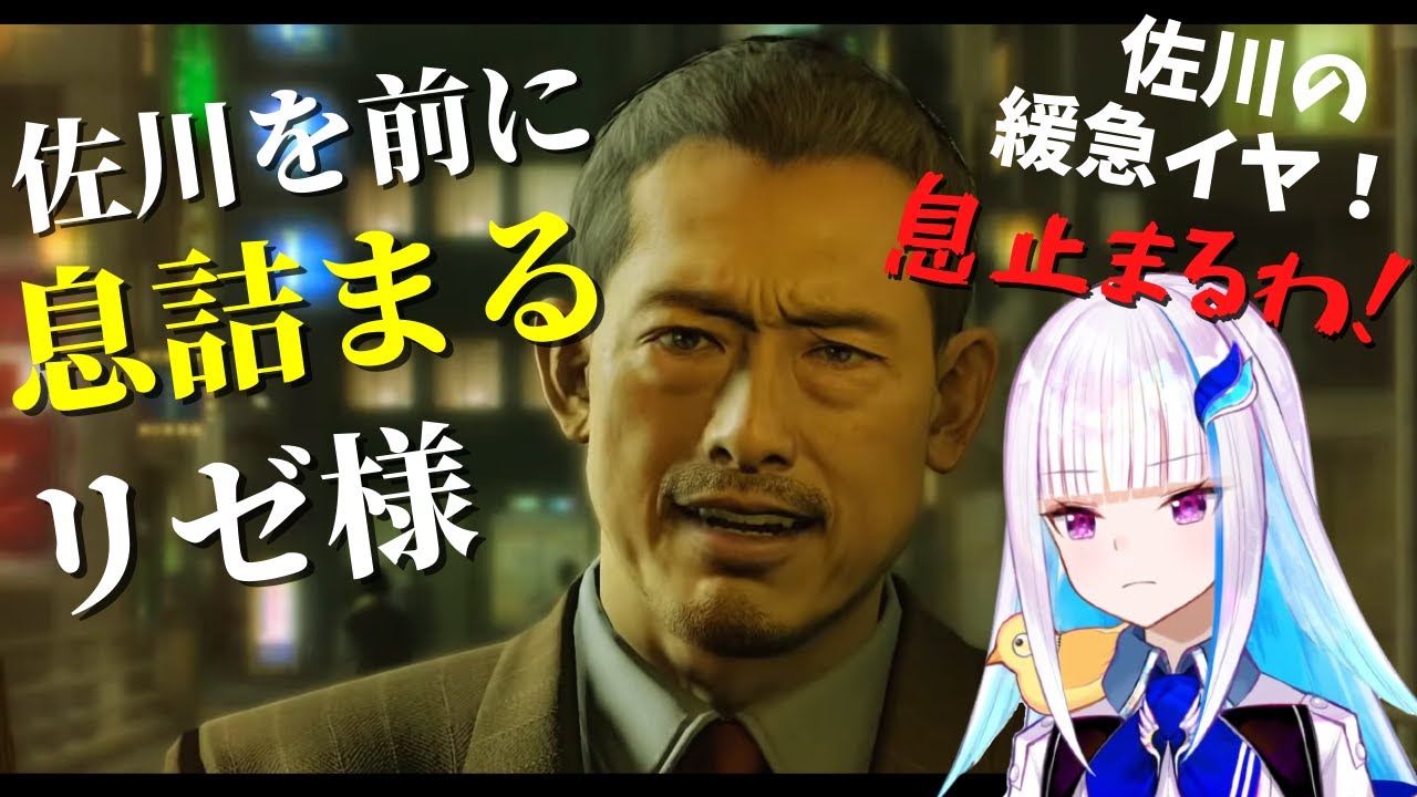 佐川を前に息詰まるリゼ様【リゼ | 龍が如く0】