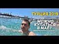 КЕМЕР 2019. МОЖНО ЛИ КУПАТЬСЯ В МАЕ? МЫ НЕ ОЖИДАЛИ ТАКОГО! ОТДЫХ В ТУРЦИИ.