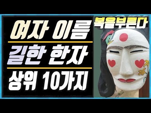 여자 이름에 쓰면 좋은 길한 한자 상위 10개 