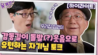 감동길 걷다가 돌발(?) 웃음으로 유턴하는 나태주 자기님의 토크#highlight#유퀴즈온더블럭 | YOU QUIZ ON THE BLOCK EP.102 | tvN 210414 방송