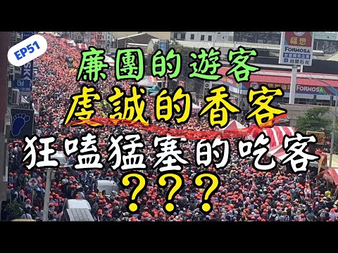 EP51 粉紅超跑旋風帶來人潮，改變了白沙屯什麼?跟隨媽祖徒步進香之旅，除了看熱鬧、吃美食、沾神氣、鑽轎底的行程攻略以外，還有呢?