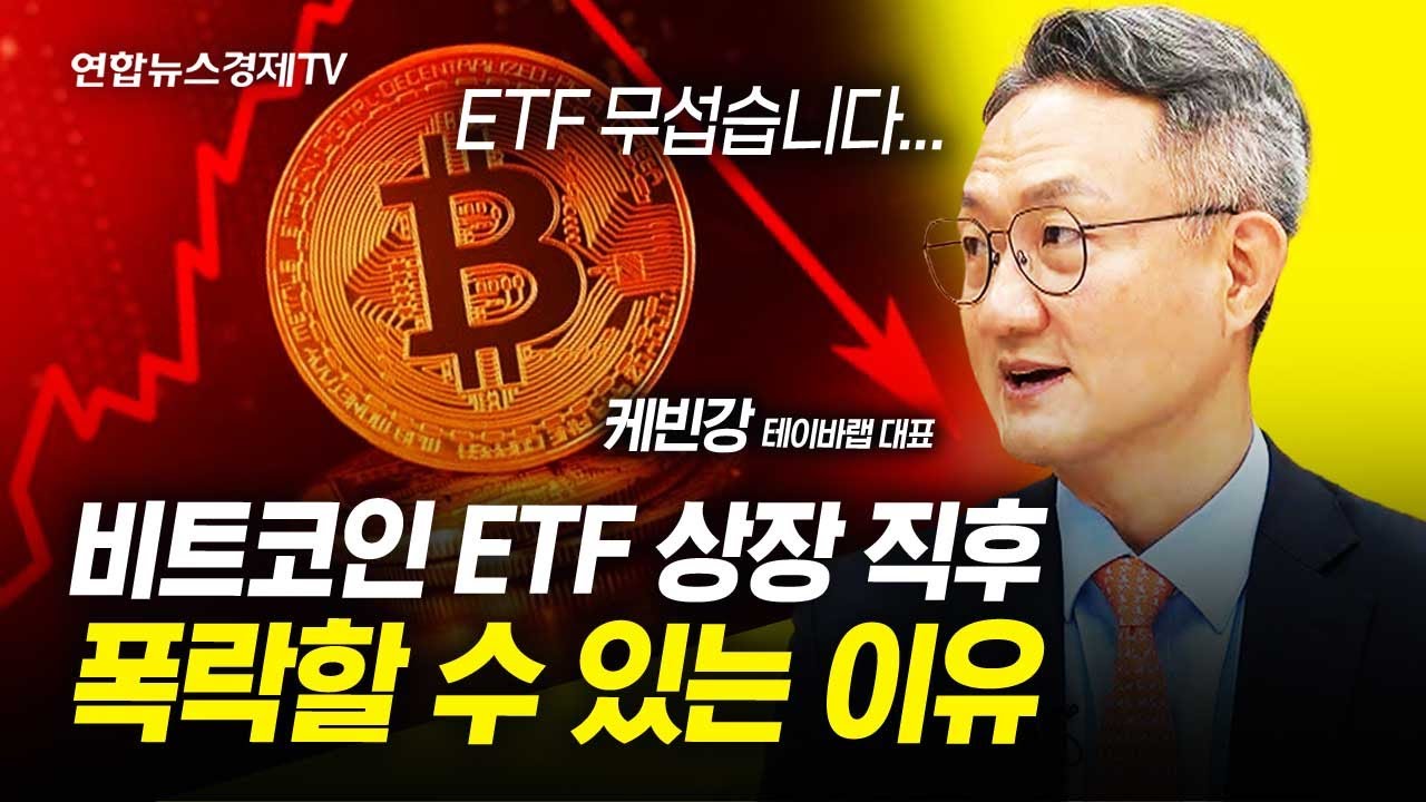 비트코인 현물 ETF 상장 직후 폭락할 수 있는 이유 (케빈강 테이바랩 대표) | 연합뉴스경제TV 231121 굿모닝인포맥스