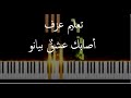 Asabak Echkon Piano Tutorial تعليم عزف أصابك عشق بيانو 