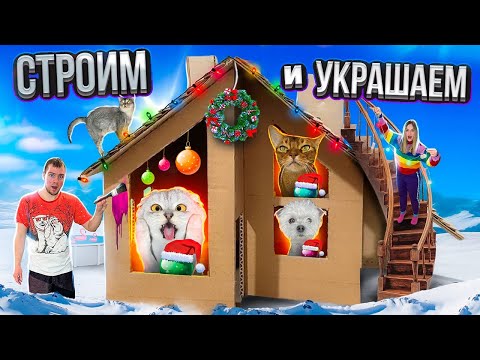 СТРОИМ И УКРАШАЕМ ГИГАНТСКИЙ КАРТОННЫЙ ДОМ ДЛЯ КОТОВ НА НОВЫЙ ГОД!