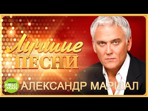 Александр Маршал — Лучшие песни 2018