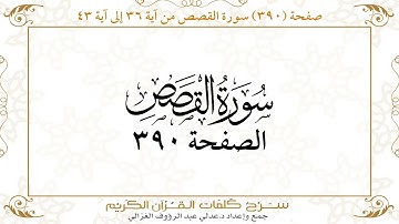 صفحة 390 سورة القصص من آية 36 إلى آية 43